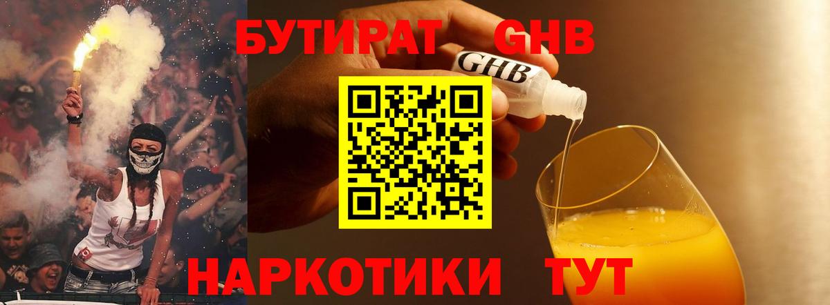 БУТИРАТ жидкий экстази Кисловодск